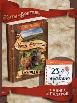 Путешествия Орлокрылого. Скитания + 23-е правило