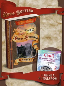 Коты-Воители. Испытание Грача. Прощение + Сара. Книга 1