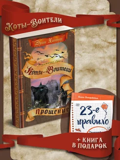 Коты-Воители. Испытание Грача. Прощение + 23-е правило