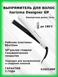 Выпрямитель для волос h10313GP Designer GP