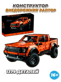 Technic внедорожник Ford Raptor