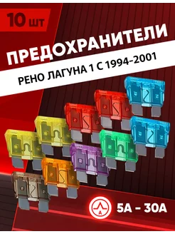 Предохранители Рено Лагуна 1 1994-2001 набор Стандарт 10 шт