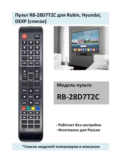 Пульт RB-28D7T2C для Rubin, Hyundai, DEXP (список)