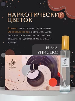 Духи Флёр Наркотик, Fleur Narcotique 15мл