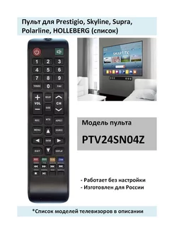 Пульт PTV24SN04Z для Prestigio, Supra, Polarline (список)