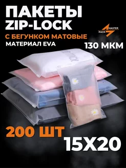 Зип пакеты упаковочные с бегунком зип лок zip lock