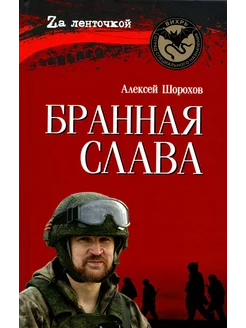 Бранная слава. Военная проза. Фронтовой дневник. Стихи