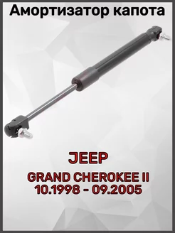 Амортизатор капота JEEP GRAND CHEROKEE II 10.1998 - 09.2005