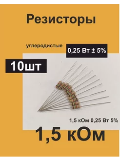 Резисторы постоянные 0,25 Вт 1,5 кОм 5%, комплект 10 шт