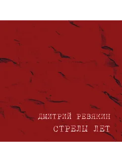 Дмитрий Ревякин - Стрелы лет (CD)