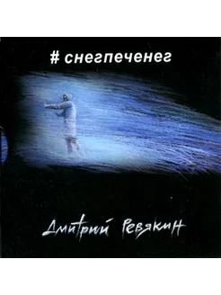 Дмитрий Ревякин - #снегпеченег (CD) [Dig