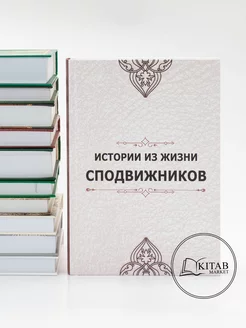 Истории из жизни сподвижников Исламские книги