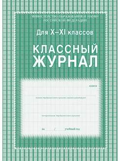 Классный журнал 10-11 класс, клетка, А4