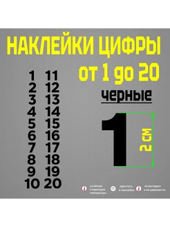 Наклейки цифры черные от 1 до 20 без фона