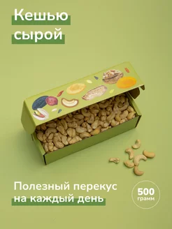 Кешью сырой, отборный 500 г