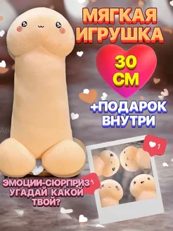 Член плюшевый мягкая игрушка подушка