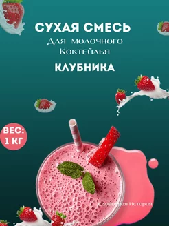 Сухая смесь для молочного коктейля " Клубника"