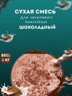 Сухая смесь для молочного коктейля "Шоколад"