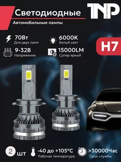 Светодиодная автомобильная лампа H7 TNP led