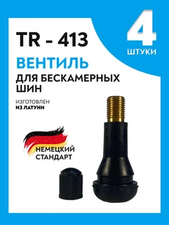 Вентиль для бескамерных шин TR-413