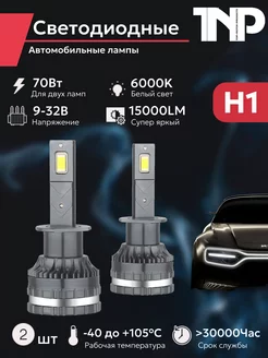 Светодиодная автомобильная лампа H1 TNP led