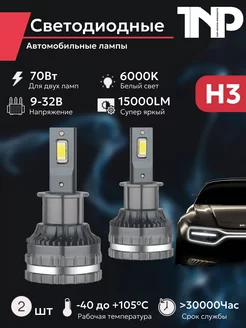 Светодиодная автомобильная лампа H3 TNP led