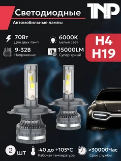 Светодиодная автомобильная лампа H4 H19 TNP led