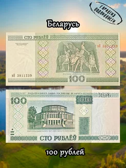 Беларусь 100 рублей