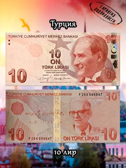 Турция 10 лир