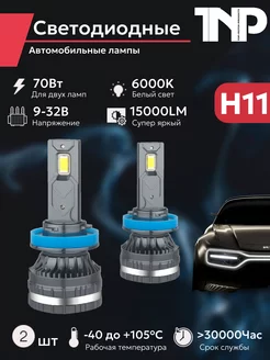 Светодиодная автомобильная лампа H11 TNP led