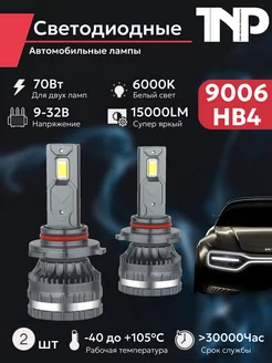 Светодиодная автомобильная лампа 9006 HB4 TNP led