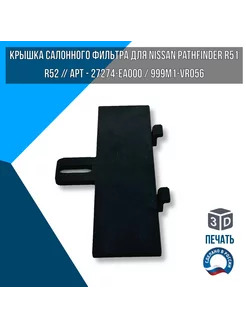 Крышка салонного фильтра для Nissan Pathfinder R51 R52