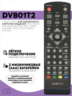 Пульт DVB01T2 для приставок Hyundai DNS Airtone Sven Сигнал