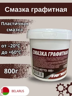 Смазка графитная 800гр