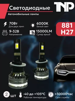 Светодиодная автомобильная лампа 881 H27 TNP led