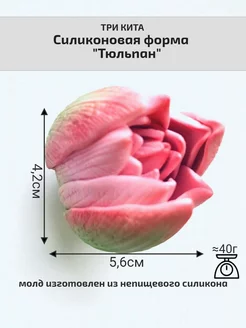 Силиконовая форма для мыла"Тюльпан"