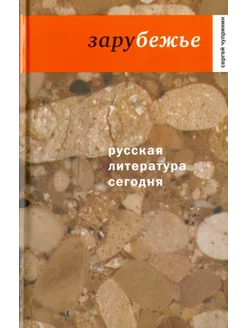 Русская литература сегодня. Зарубежье