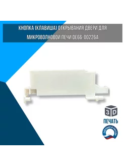 Клавиша для микроволновой печи SAMSUNG DE66-DE66-00226A