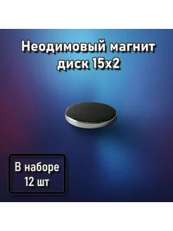 Неодимовый магнит диск 15x2 - 12 шт