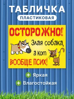 Табличка Осторожно злая собака