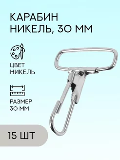 Карабины металлические, 30 мм, никель, 15 шт