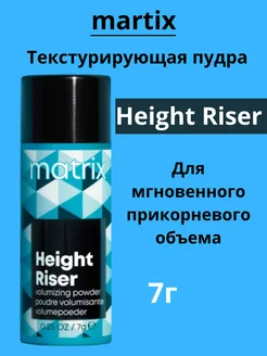 Mx Height Riser текстурирующая пудра 7г