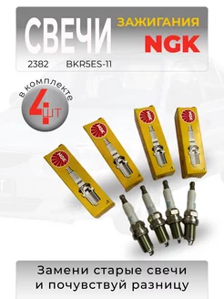 Свечи зажигания NGK 2382