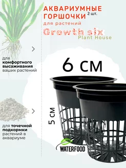 Горшочек для аквариумных растений GROWTH SIX Plant House №2