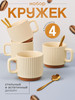 Набор керамических кружек для чая и кофе 4 шт бренд Geo Home продавец 