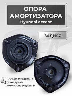 Опора заднего амортизатора Hyundai accent