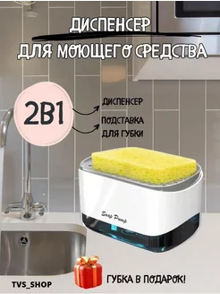 Дозатор для моющего средства кухонный