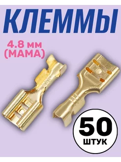 Клемма плоская РП-М 1.5-(4.8) неизолированный 50 шт (F)