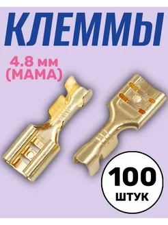 Клемма плоская РП-М 1.5-(4.8) неизолированный 100 шт (F)