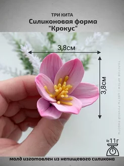 Силиконовая форма для мыла "Крокус"